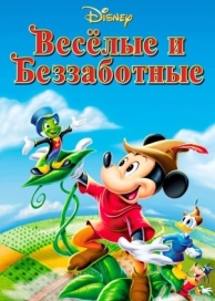 Веселые и беззаботные (1947)