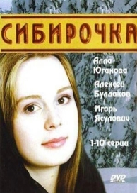 Сибирочка (1 сезон)