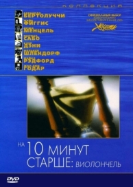 На десять минут старше: Виолончель (2002)