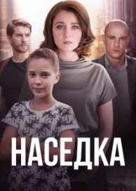 Наседка (1 сезон)