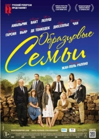 Образцовые семьи (2014)