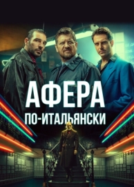 Афера по-итальянски (2019)