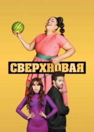 Сверхновая (1 сезон)