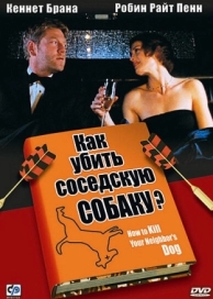 Как убить соседскую собаку? (2000)