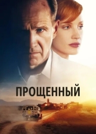 Прощённый (2022)