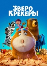 Зверокрекеры (2017)