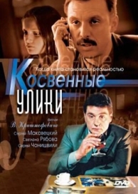 Косвенные улики (1 сезон)