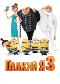 Гадкий я 3 (2017)