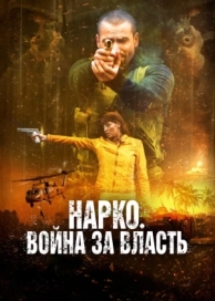 Нарко. Война за власть (2019)