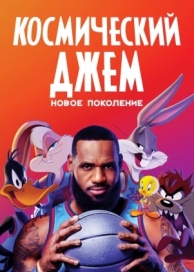 Космический джем: Новое поколение (2021)