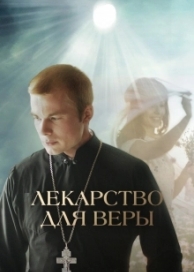 Лекарство для Веры (2021)