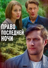 Право последней ночи (2017)