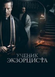 Ученик экзорциста (2020)