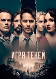 Игра теней (1 сезон)