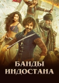 Банды Индостана (2018)