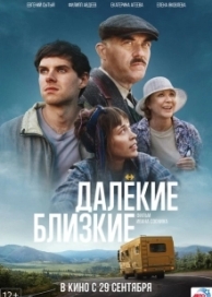 Далекие близкие (2022)