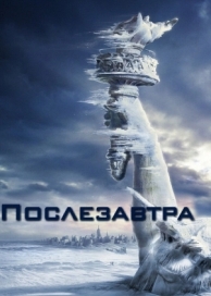 Послезавтра (2004)