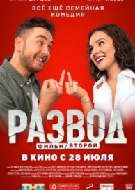 Развод. Фильм второй (2022)