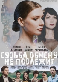 Судьба обмену не подлежит (2018)