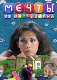 Мечты из пластилина (2012)