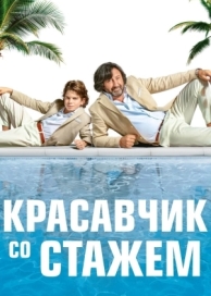 Красавчик со стажем (2019)