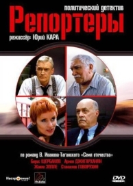 Репортеры (1 сезон)