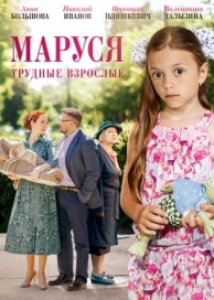 Маруся. Трудные взрослые (2019)