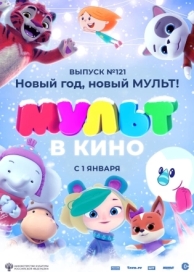 МУЛЬТ в кино 121. Новый год, новый мульт! (2020)