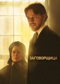 Заговорщица (2010)