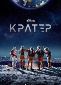 Кратер (2023)