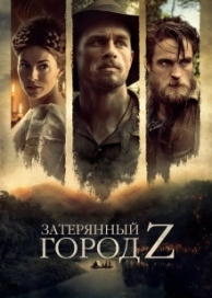 Затерянный город Z (2017)