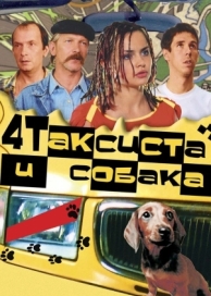 Четыре таксиста и собака (2004)