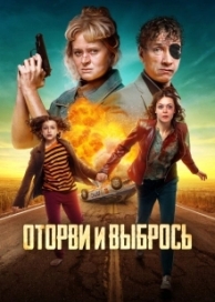 Оторви и выбрось (2022)