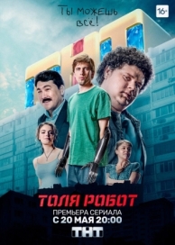 Толя-робот (1 сезон)