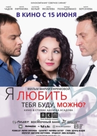 Я любить тебя буду, можно? (2017)