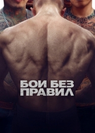 Бои без правил (2017)