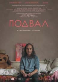 Подвал (2017)