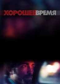 Хорошее время (2017)