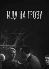 Иду на грозу (1965)