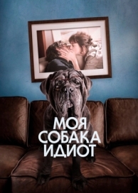 Моя собака Идиот (2019)