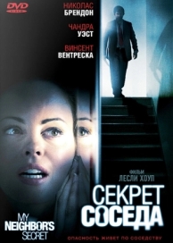 Секрет соседа (2009)