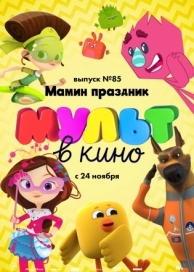 МУЛЬТ в кино. Выпуск 85. Мамин праздник (2018)