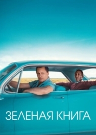 Зеленая книга (2018)