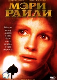 Мэри Райли (1996)