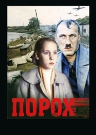 Порох (1985)