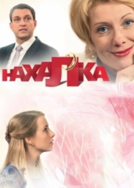 Нахалка (1 сезон)