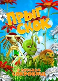 Прыг Скок в поисках сокровищ (2019)