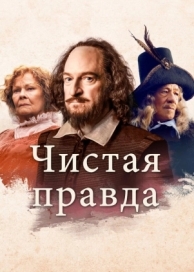 Чистая правда (2018)