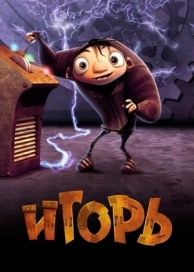 Игорь (2008)