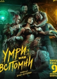 Умри или вспомни (2023)